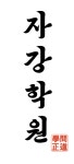 태강인수리학당학원 | 자강영수학원