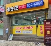 채송준부동산랜드공인중개사사무소