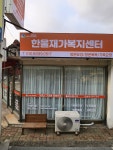 한울재가복지센터