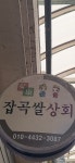 잡곡상회