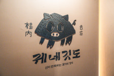 궤네깃도 중문흑돼지 제주본점