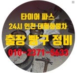 대형출장빵구정비