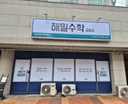 해밀수학교습소