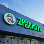과일이야기 석현점