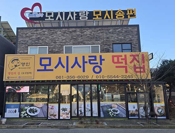 모시사랑모시송편 사진