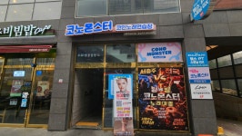 코노몬스터코인노래연습장 서충주신도시점