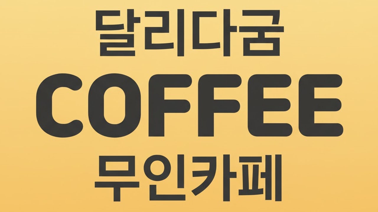 달리다굼