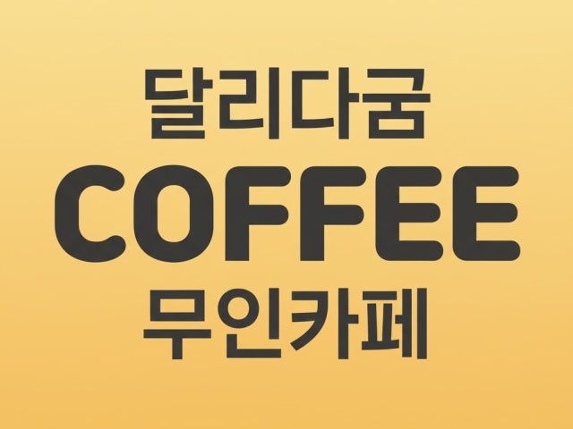 달리다굼