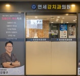 연세강치과의원
