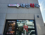 대성약국