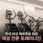 핏라밸 여성전용 헬스&PT 노량진점