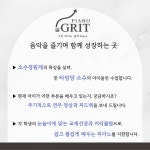 소릿길음악교습소 | 그릿 피아노 음악교습소