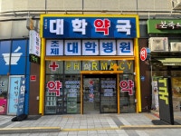 신서대문 대학약국
