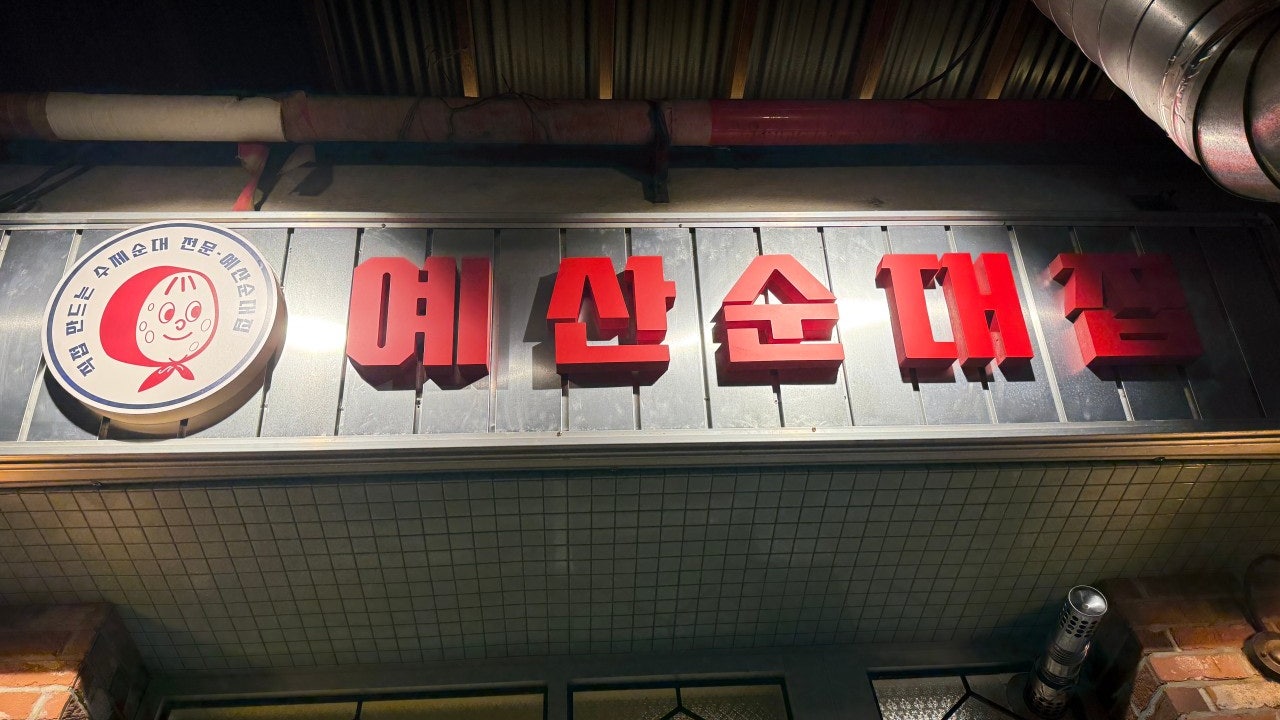 예산순대집