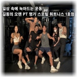 스포힐 휘트니스 길동점