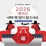 오버리미트