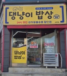 댕냥이밥상 송촌점