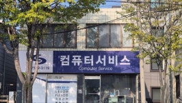컴퓨터서비스