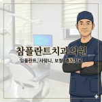참플란트치과의원