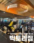 빅토리짐 PT&헬스 동천점