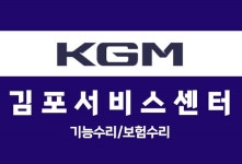 KGM 김포서비스센터
