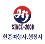 한중여행사.행정사