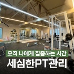 바디플러스 헬스&PT