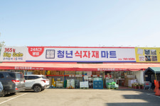 청년식자재마트 경안점