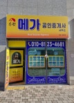 송정메가공인중개사사무소