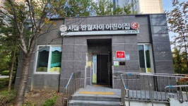 시립반월자이어린이집