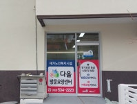 다올방문요양센터