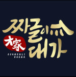 짜글이대가 주안본점