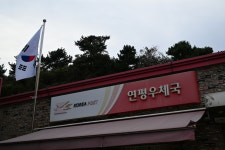 연평우체국
