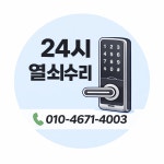 다산도어락24시열쇠수리존