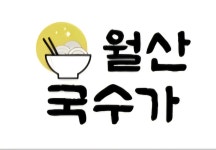 월산국수가