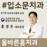 올바른홍치과의원 본원