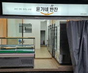 윤가네반찬 인헌시장점