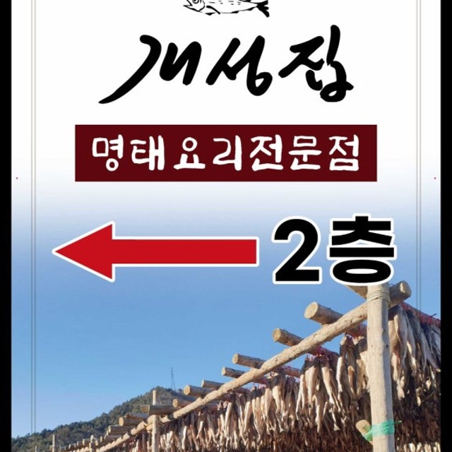 개성집 구리점 해물,생선요리 대표 사진