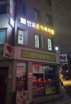 반포온가족의원