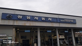 KGM 홍성서비스프라자