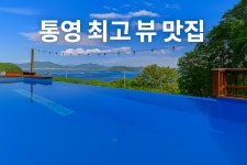 통영더휴펜션