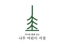 아이와 함께 크는 나무 어린이서점