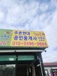 주촌현대공인중개사사무소