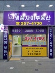 남산명품자이부동산중개