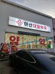 아산대형약국