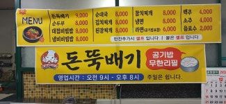 돈뚝배기