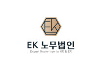 EK노무법인