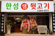 한성생뒷고기