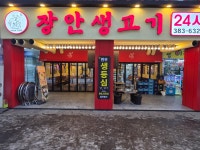 장안생고기