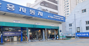 KGM 동구서비스프라자